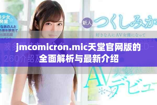 jmcomicron.mic天堂官网版的全面解析与最新介绍