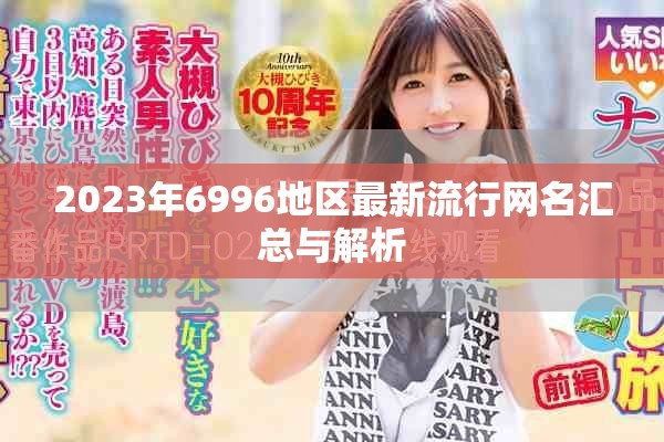 2023年6996地区最新流行网名汇总与解析