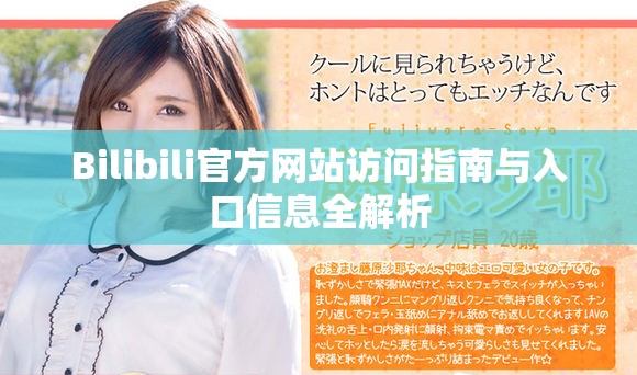Bilibili官方网站访问指南与入口信息全解析