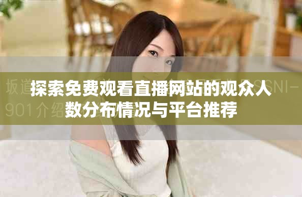 探索免费观看直播网站的观众人数分布情况与平台推荐