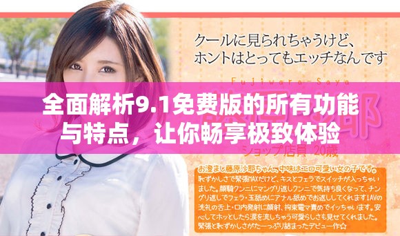 全面解析9.1免费版的所有功能与特点，让你畅享极致体验