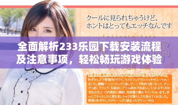 全面解析233乐园下载安装流程及注意事项，轻松畅玩游戏体验
