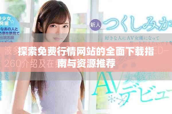 探索免费行情网站的全面下载指南与资源推荐