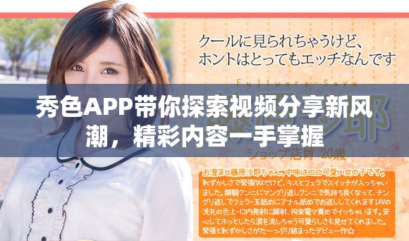 秀色APP带你探索视频分享新风潮，精彩内容一手掌握