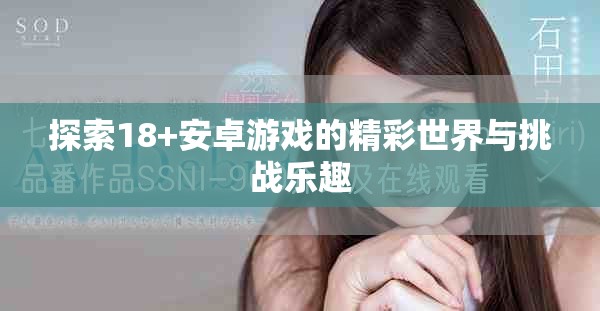 探索18+安卓游戏的精彩世界与挑战乐趣