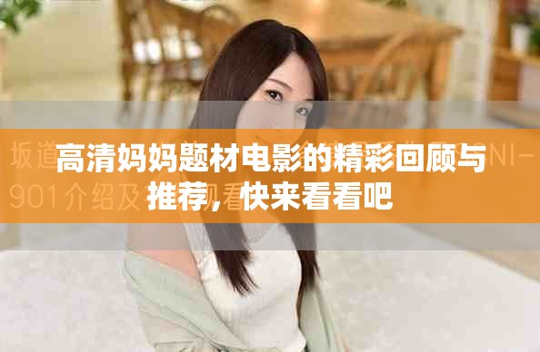 高清妈妈题材电影的精彩回顾与推荐，快来看看吧
