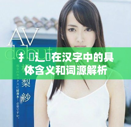 扌喿辶畐在汉字中的具体含义和词源解析