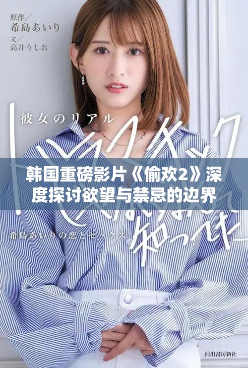韩国重磅影片《偷欢2》深度探讨欲望与禁忌的边界