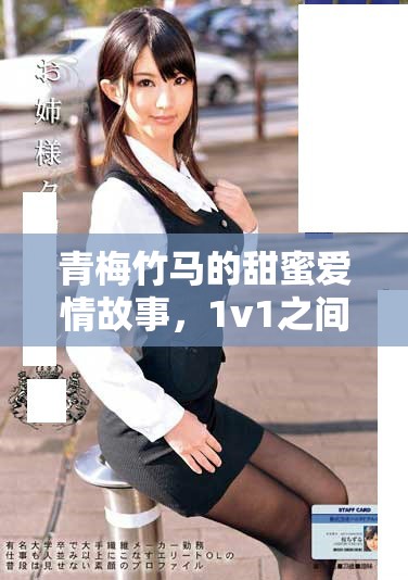 青梅竹马的甜蜜爱情故事，1v1之间的宠爱与成长之旅