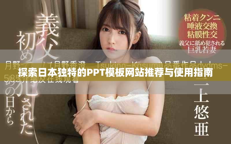 探索日本独特的PPT模板网站推荐与使用指南