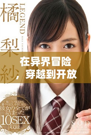 在异界冒险，穿越到开放世界实现梦想的奇幻旅程