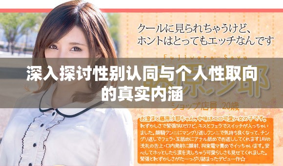 深入探讨性别认同与个人性取向的真实内涵