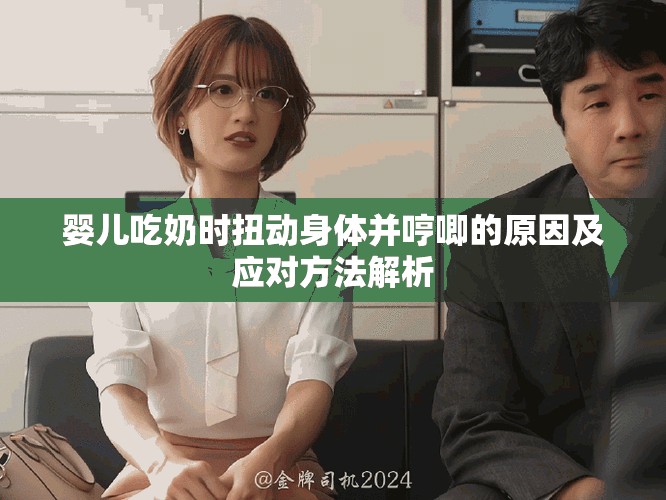 婴儿吃奶时扭动身体并哼唧的原因及应对方法解析