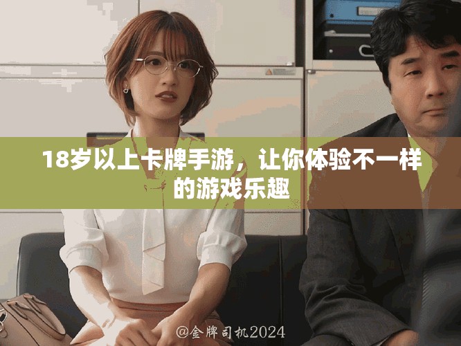 18岁以上卡牌手游，让你体验不一样的游戏乐趣