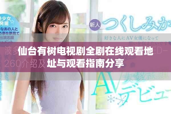 仙台有树电视剧全剧在线观看地址与观看指南分享