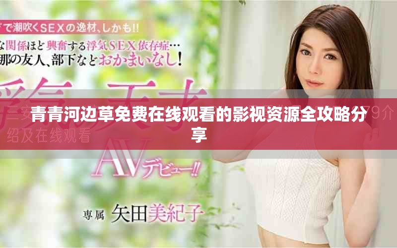 青青河边草免费在线观看的影视资源全攻略分享