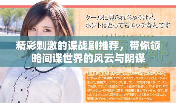 精彩刺激的谍战剧推荐，带你领略间谍世界的风云与阴谋