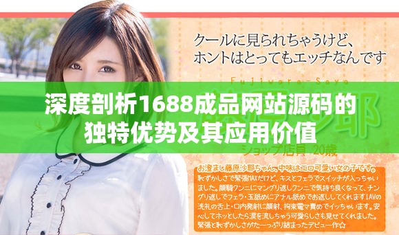 深度剖析1688成品网站源码的独特优势及其应用价值