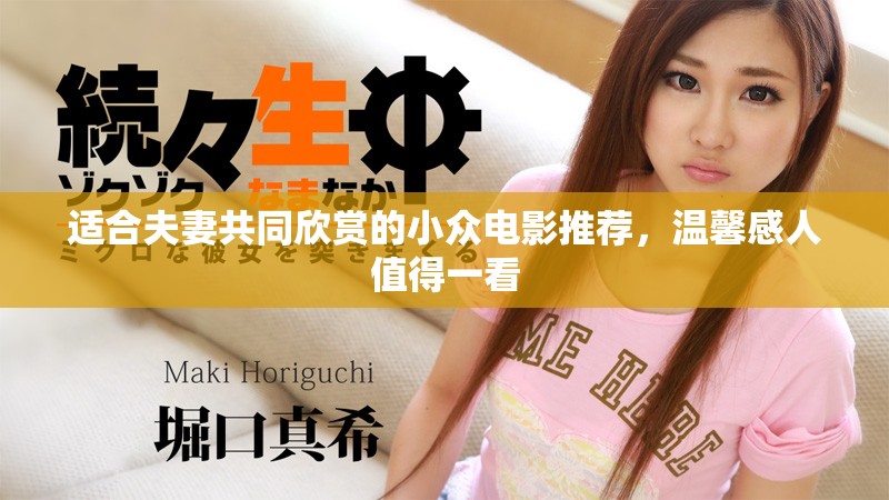 适合夫妻共同欣赏的小众电影推荐，温馨感人值得一看