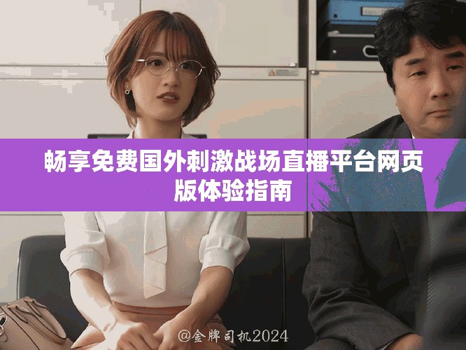 畅享免费国外刺激战场直播平台网页版体验指南