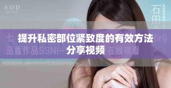 提升私密部位紧致度的有效方法分享视频