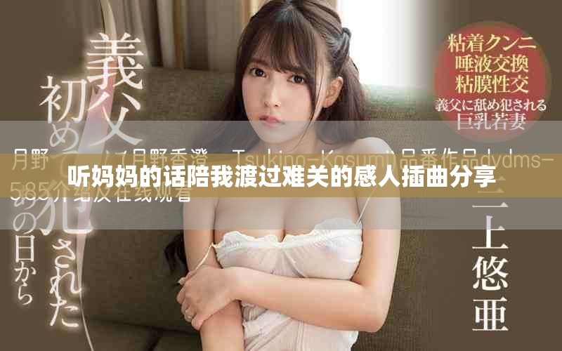 听妈妈的话陪我渡过难关的感人插曲分享
