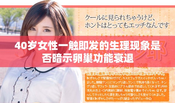 40岁女性一触即发的生理现象是否暗示卵巢功能衰退