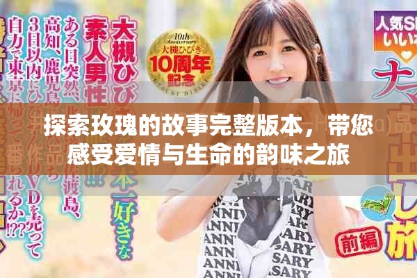 探索玫瑰的故事完整版本，带您感受爱情与生命的韵味之旅