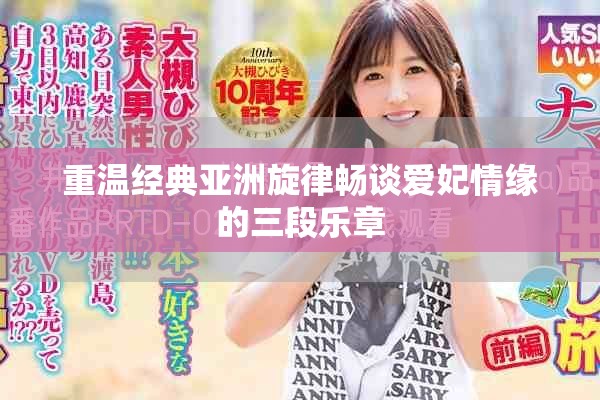 重温经典亚洲旋律畅谈爱妃情缘的三段乐章