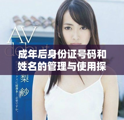 成年后身份证号码和姓名的管理与使用探讨