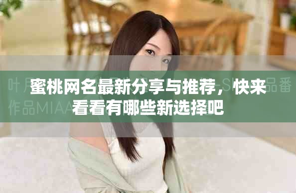 蜜桃网名最新分享与推荐，快来看看有哪些新选择吧