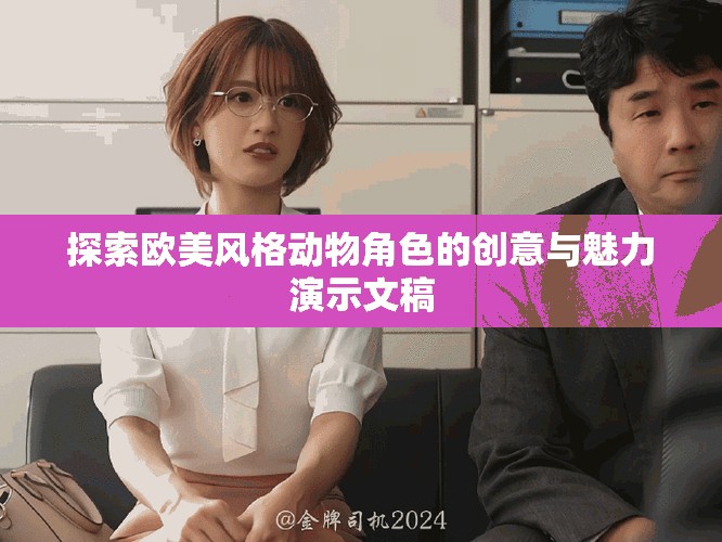 探索欧美风格动物角色的创意与魅力演示文稿