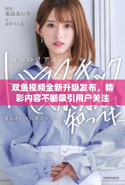 双鱼视频全新升级发布，精彩内容不断吸引用户关注与参与