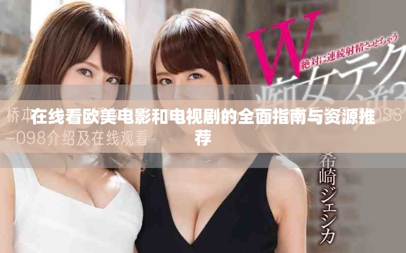 在线看欧美电影和电视剧的全面指南与资源推荐