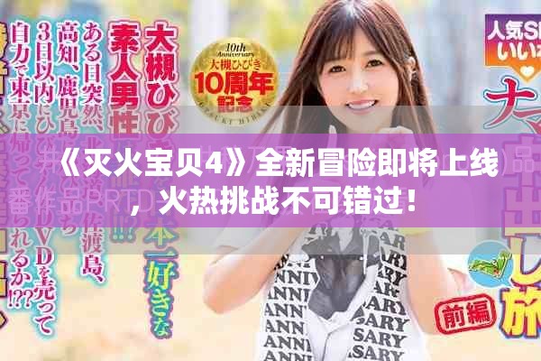 《灭火宝贝4》全新冒险即将上线，火热挑战不可错过！