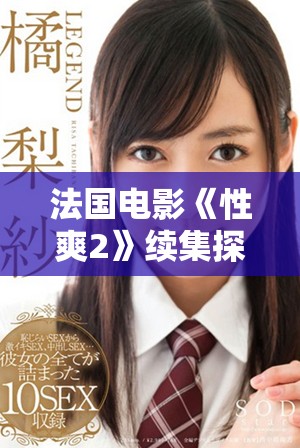 法国电影《性爽2》续集探讨欲望与人际关系的新视角