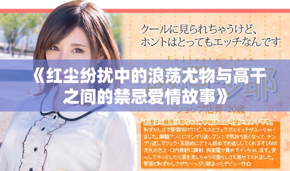 《红尘纷扰中的浪荡尤物与高干之间的禁忌爱情故事》