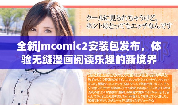 全新jmcomic2安装包发布，体验无缝漫画阅读乐趣的新境界