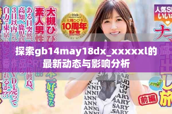 探索gb14may18dx_xxxxxl的最新动态与影响分析