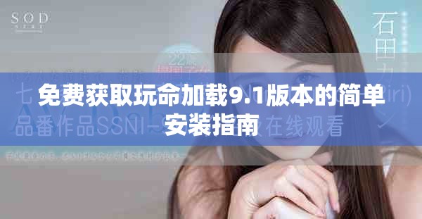 免费获取玩命加载9.1版本的简单安装指南