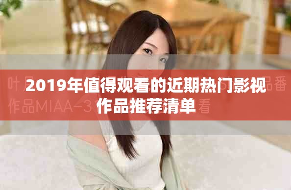 2019年值得观看的近期热门影视作品推荐清单