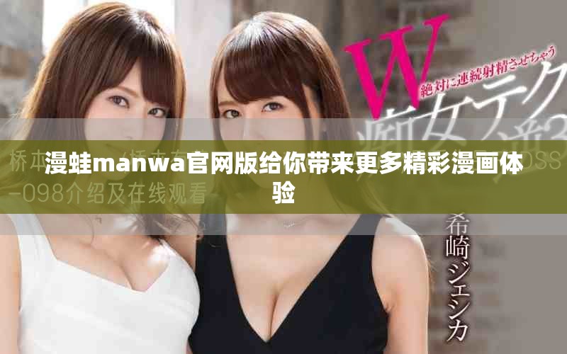漫蛙manwa官网版给你带来更多精彩漫画体验