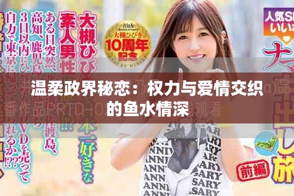 温柔政界秘恋：权力与爱情交织的鱼水情深