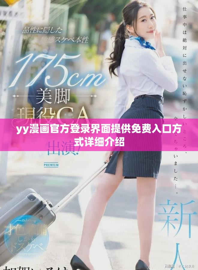yy漫画官方登录界面提供免费入口方式详细介绍