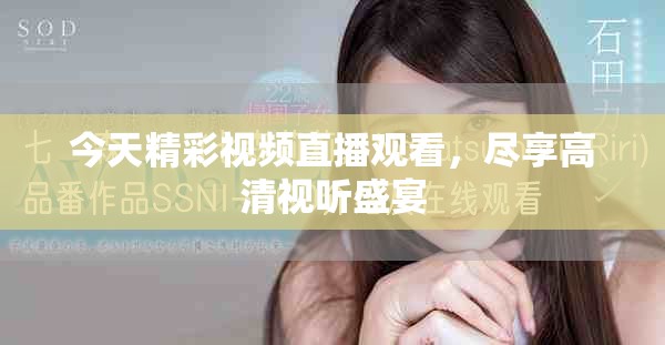 今天精彩视频直播观看，尽享高清视听盛宴