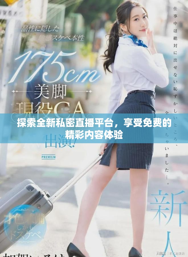 探索全新私密直播平台，享受免费的精彩内容体验