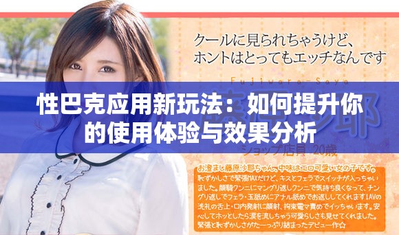 性巴克应用新玩法：如何提升你的使用体验与效果分析