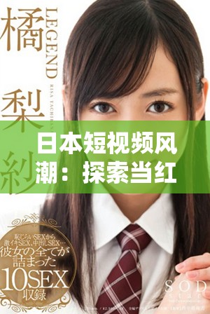 日本短视频风潮：探索当红内容与流行趋势的新视角