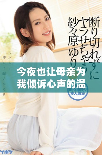 今夜也让母亲为我倾诉心声的温暖瞬间