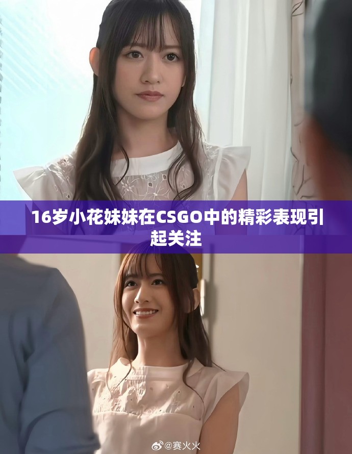 16岁小花妹妹在CSGO中的精彩表现引起关注